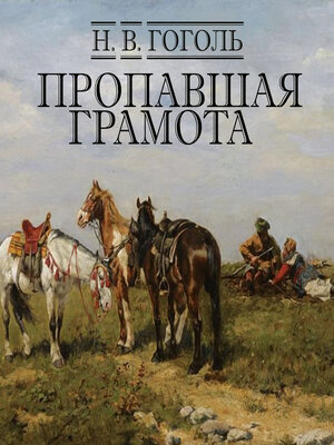 cover image of Пропавшая грамота